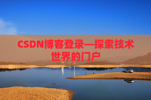 CSDN博客登录—探索技术世界的门户