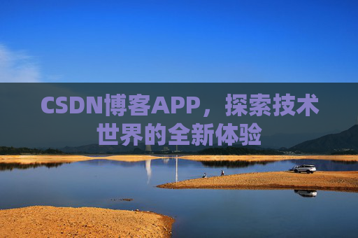 CSDN博客APP，探索技术世界的全新体验