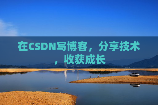 在CSDN写博客，分享技术，收获成长