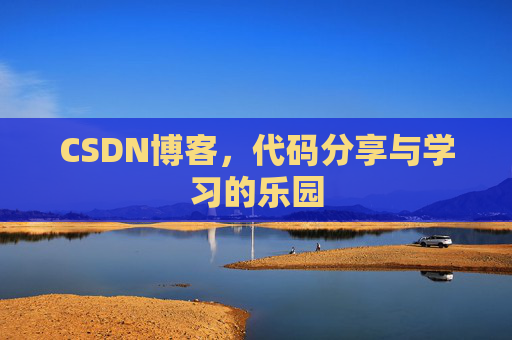 CSDN博客，代码分享与学习的乐园